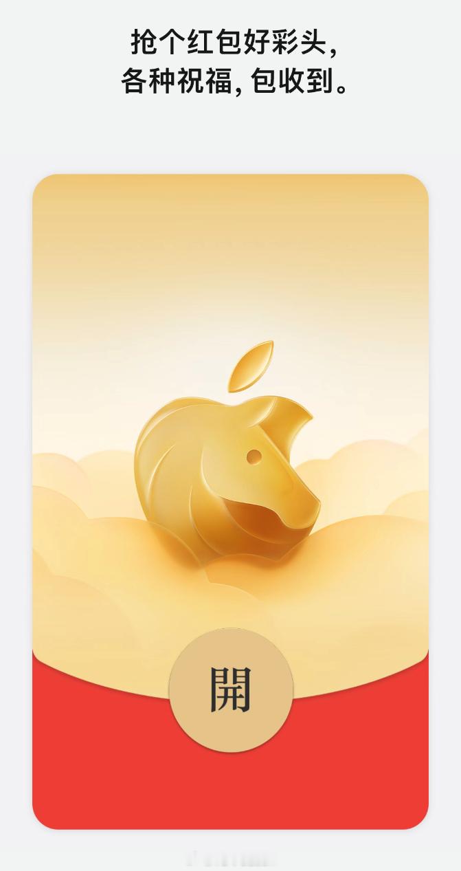 苹果马年红包封面领到了，有人能给我发个红包看看吗🧧？