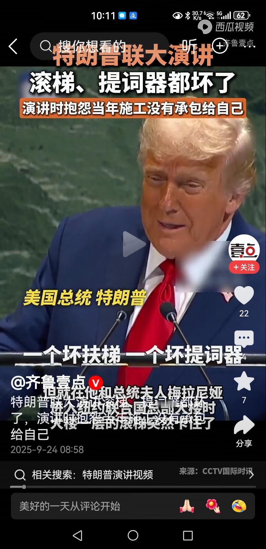 事后证实，特朗普在联合国遭遇的“怀疑有人使坏”事件竟然是乌龙？

9月23日，特