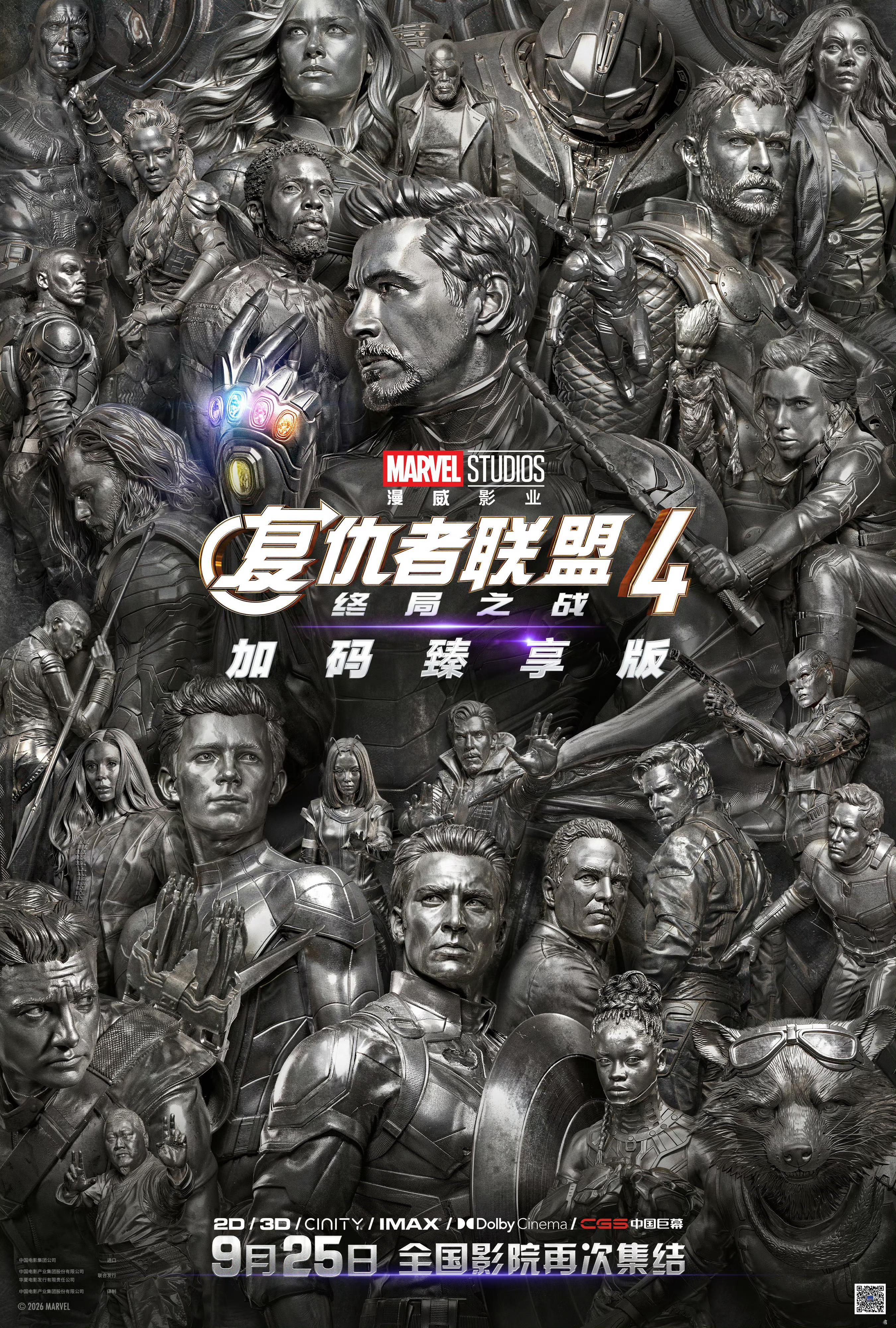 《复仇者联盟4》内地将于9月25日重映。漫威 ​​​