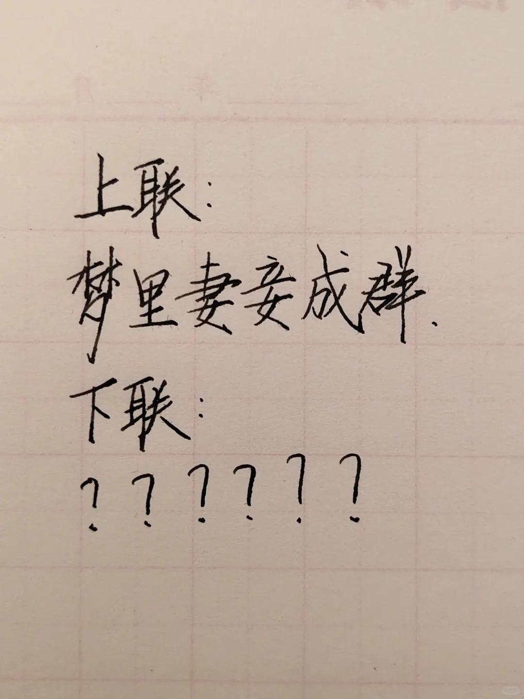才子佳人们，请对下联！

上联：梦里妻妾成群
下联：_______？诗友请赐墨！
