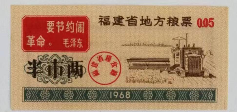 福建省地方粮票（半市两）
        当年台湾派特务潜入福建省，特务随身带的