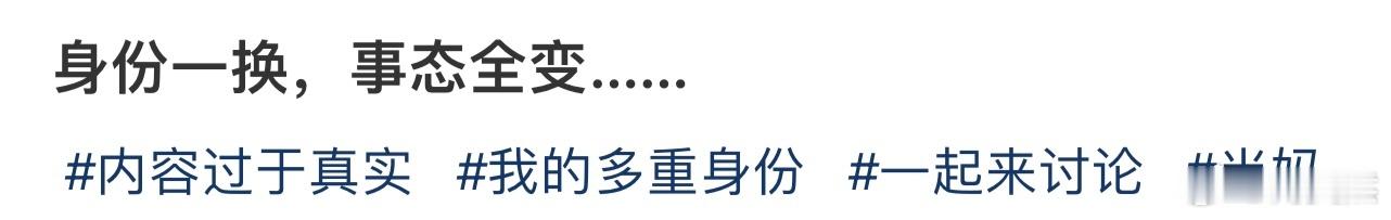 身份一换，事态全变……[哆啦A梦害怕] 