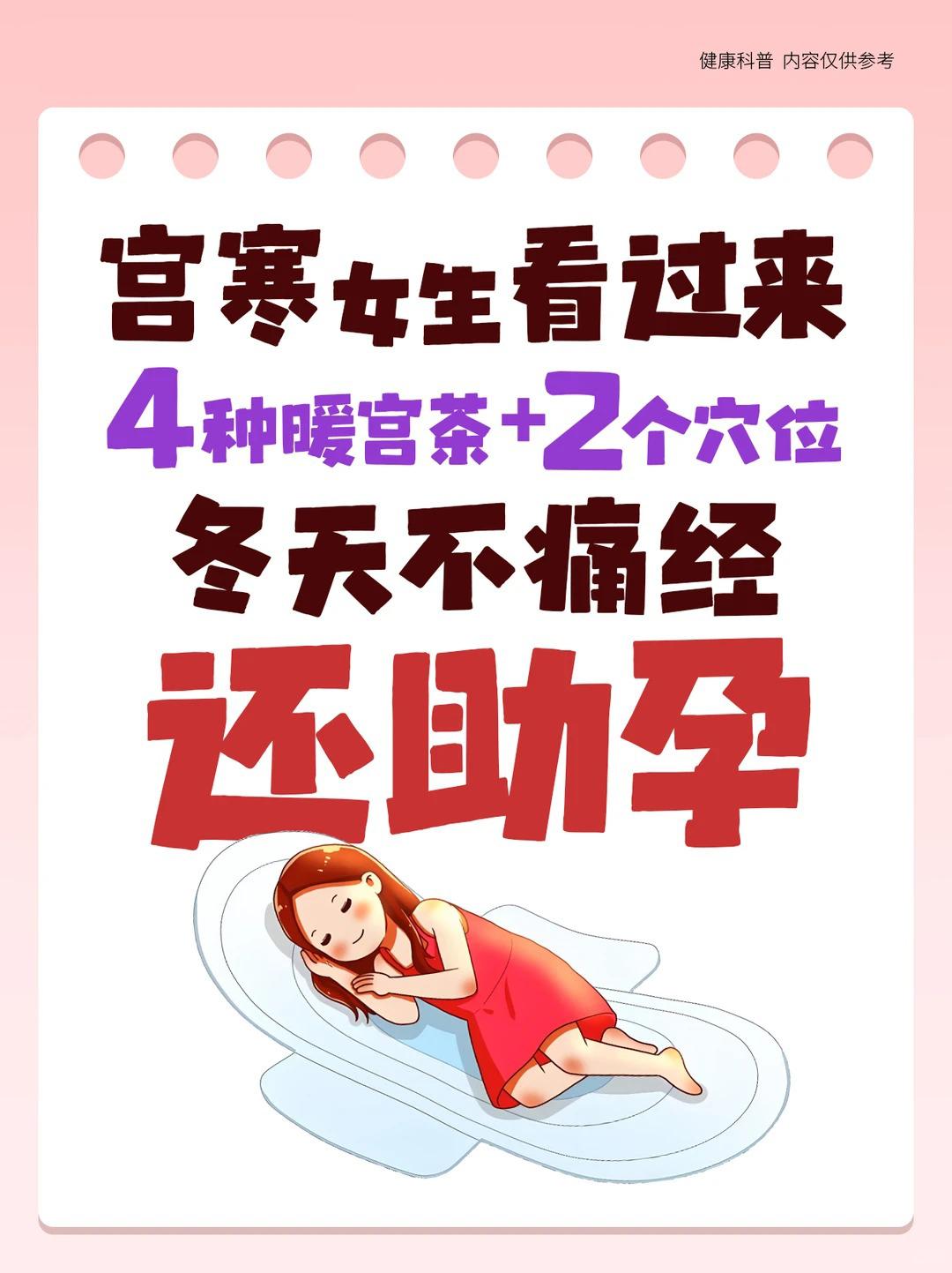 【宫寒女生看过来！4款暖宫茶+2个暖宫穴位！】

宫寒的4种信号：
 1.冬天手