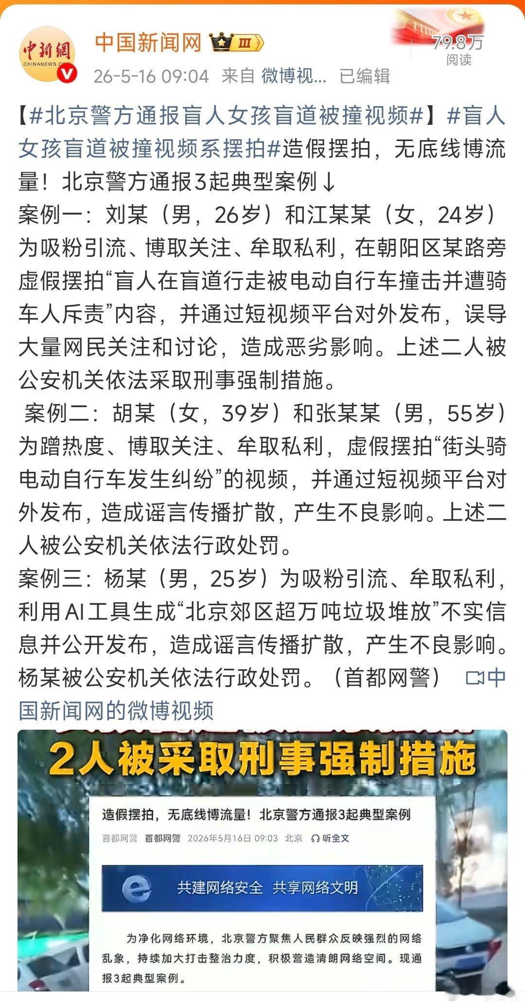 北京警方通报盲人女孩盲道被撞视频盲人女孩盲道被撞视频系摆拍造假摆拍，无底线博流量
