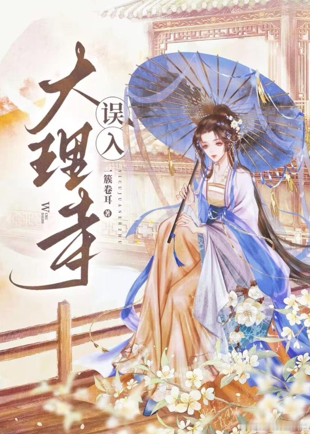 #言情小说[超话]#《误入大理寺》by一簇卷耳安利点:1.穿越时空。2.在掉马的