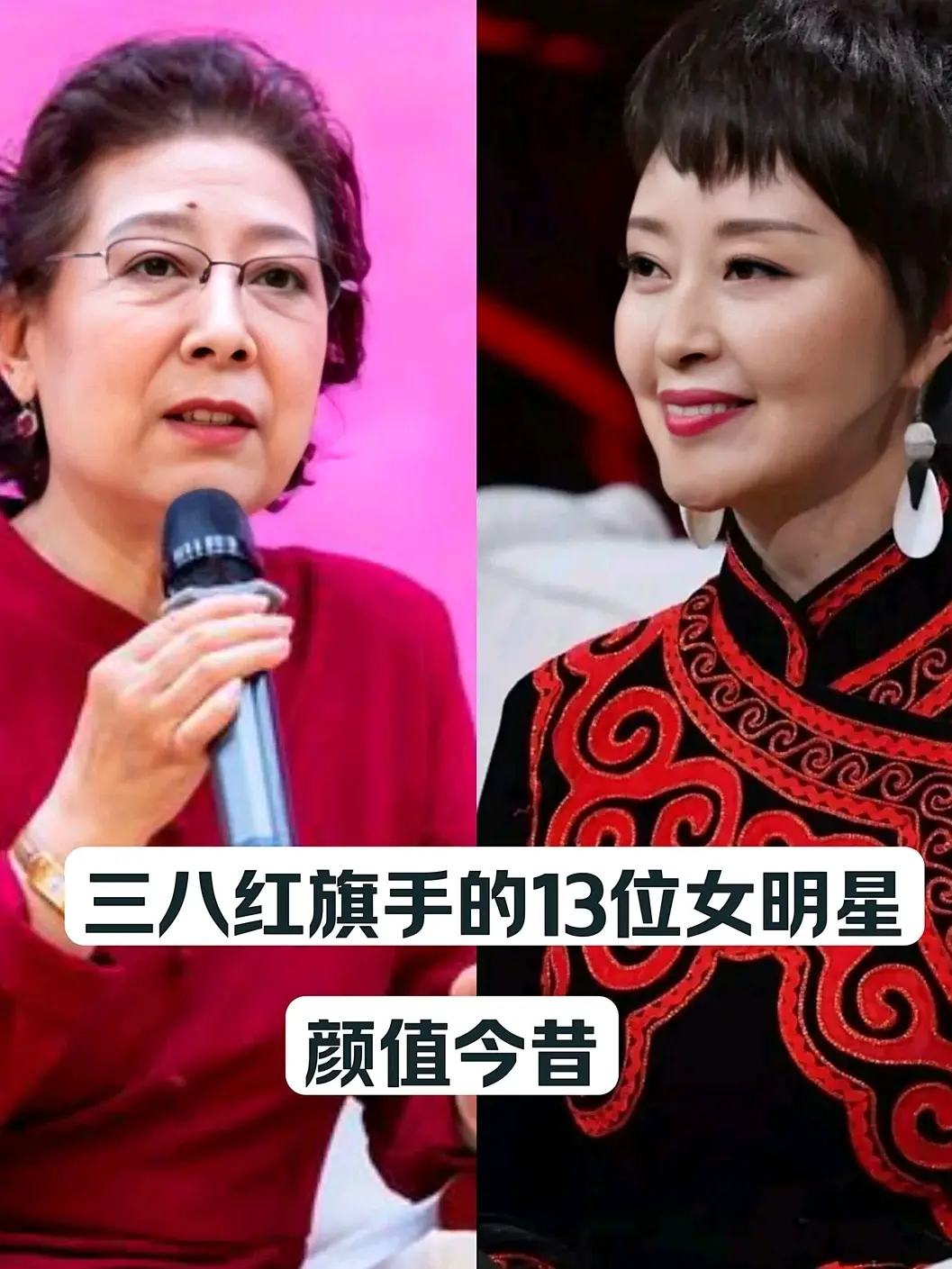 荣获三八红旗手的13位女明星。