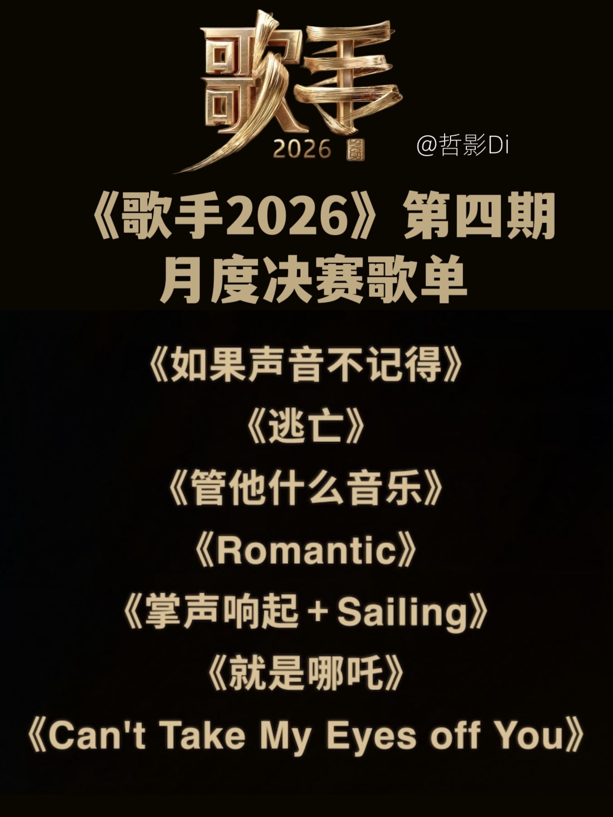 歌手第四期歌单《歌手2026》发布第四期月度决赛歌单，基本与网传差别不大，本身最