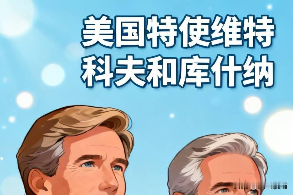 美国特使维特科夫和库什纳访问俄罗斯和乌克兰，带着调停俄乌冲突促进和平谈判的愿望而