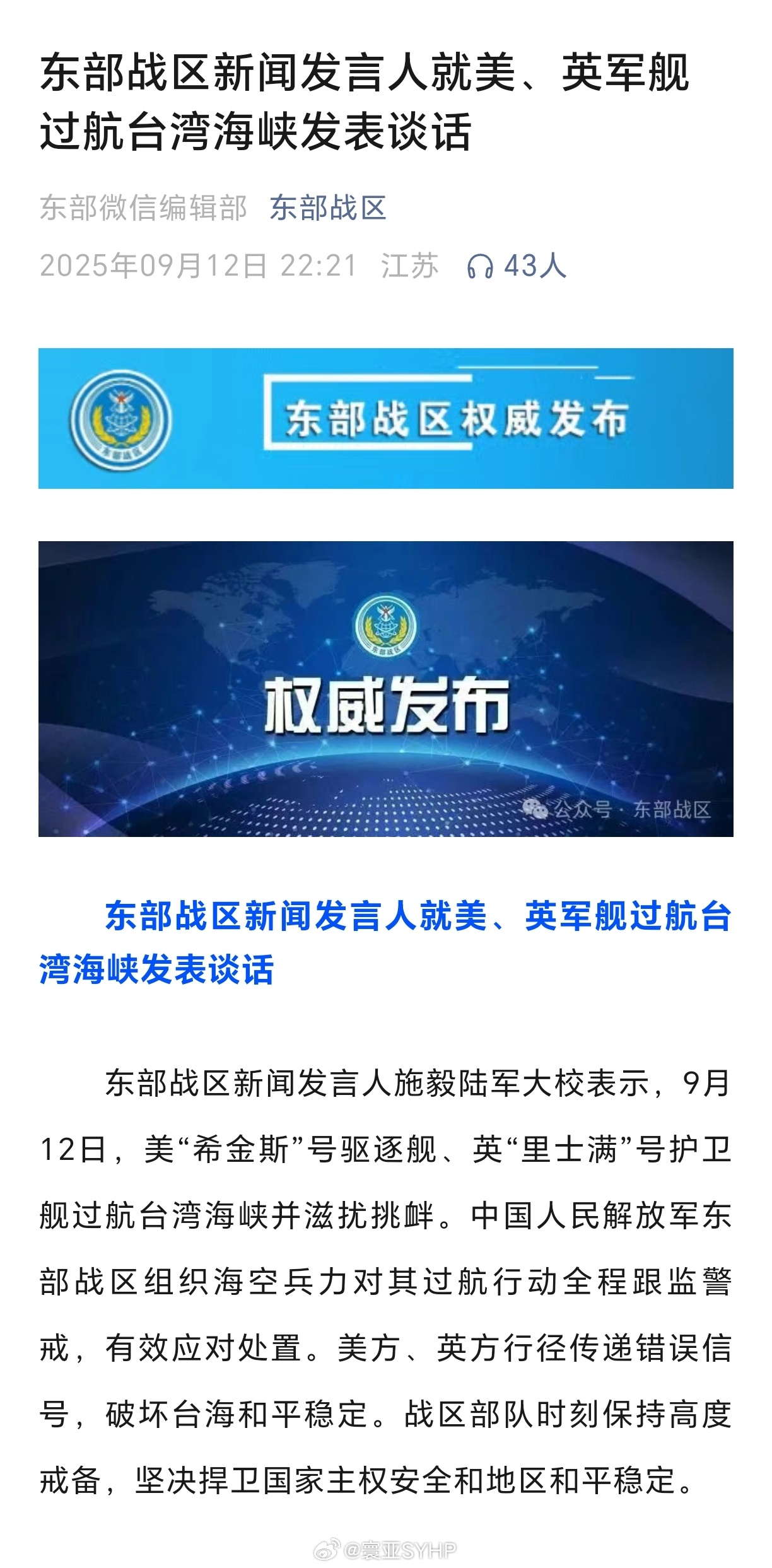 东部战区就美英军舰过航台海发声东部战区新闻发言人就美、英军舰过航台湾海峡发表谈话