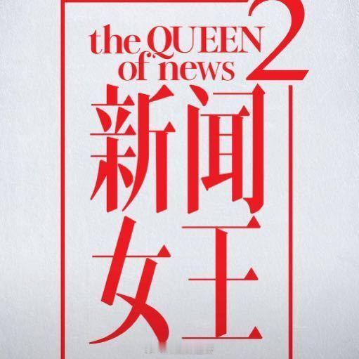 新闻女王2延迟播出TVB暂定11.10黄金档主演：佘诗曼、黄宗泽、李施嬅 ​​​