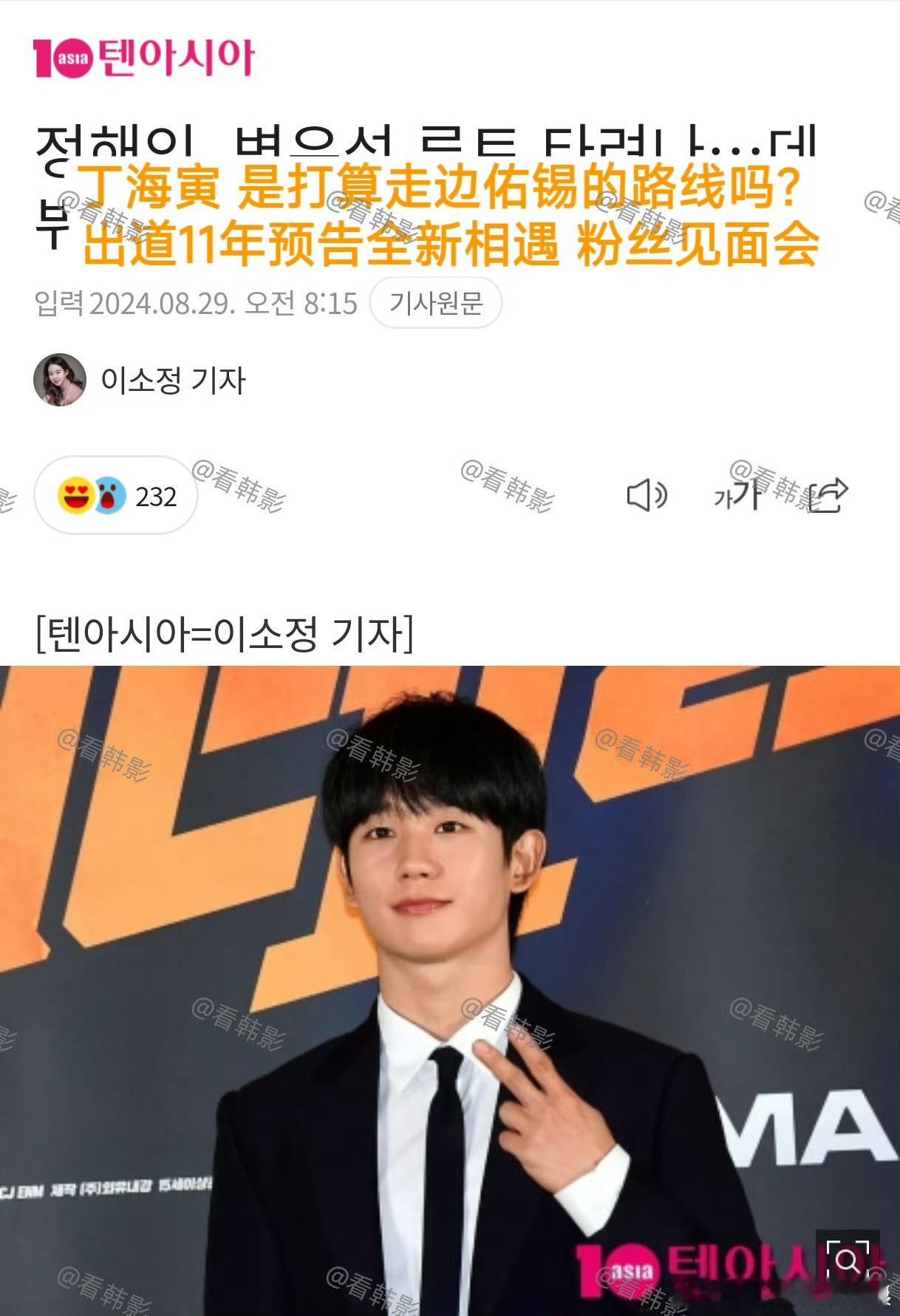 #韩媒问丁海寅是打算走边佑锡的路线吗##丁海寅是打算走边佑锡的路线吗#丁海寅是打
