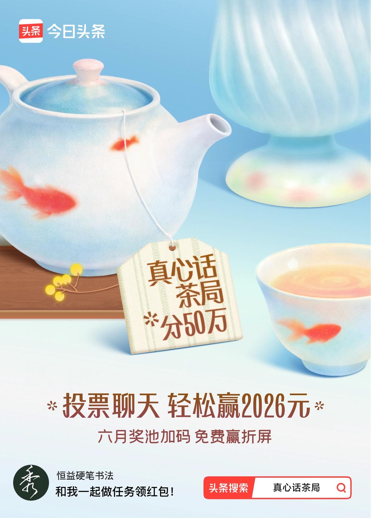 最近头条的【真心话茶局】活动太火啦！6月开始上线，才二十多天就有超400万网友参