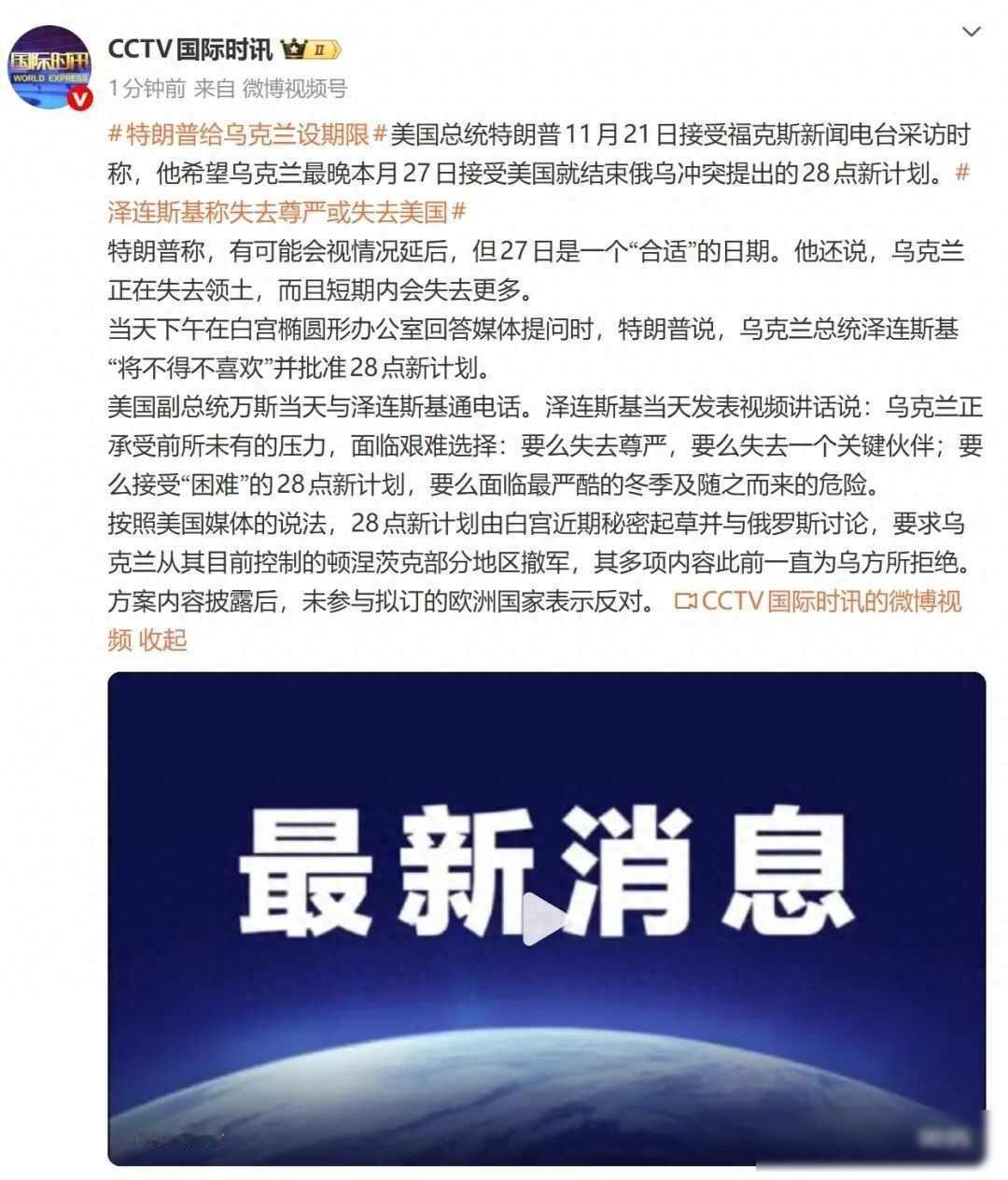 特朗普要求乌克兰最晚本月27日接受“28点新计划”，称泽连斯基“不得不喜欢”并批