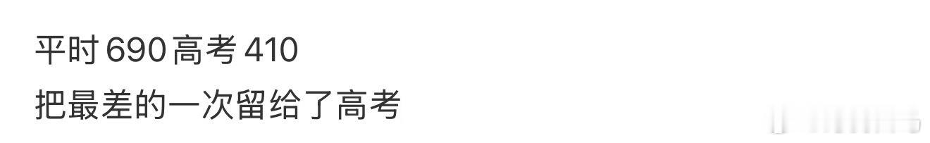 平时690高考410 把最差的一次留给了高考妈妈是40年前的高考状元
