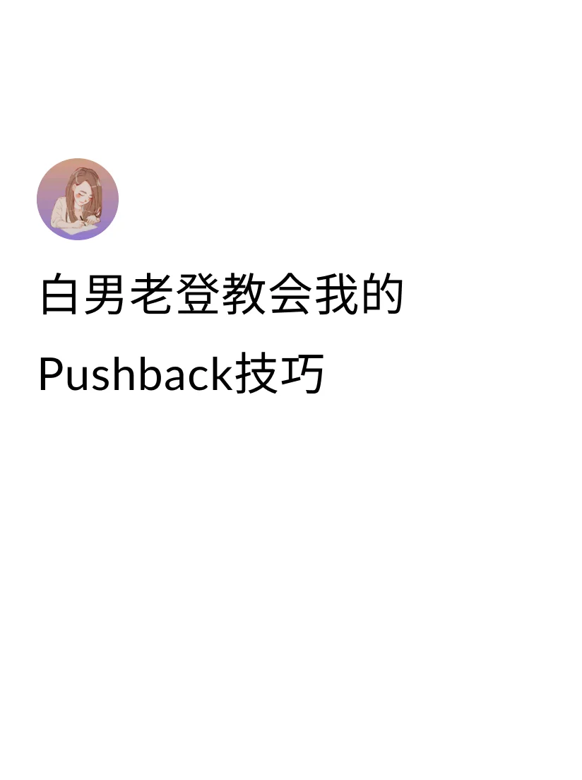 发现洋人老登在职场能够稳如老狗的原因是他们掌握了熟练的Pushback...