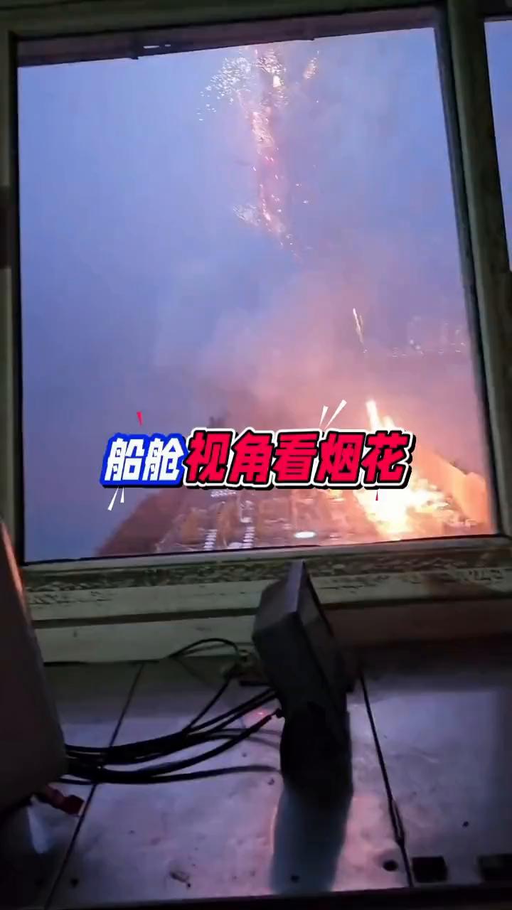 船脸视角看烟花。
