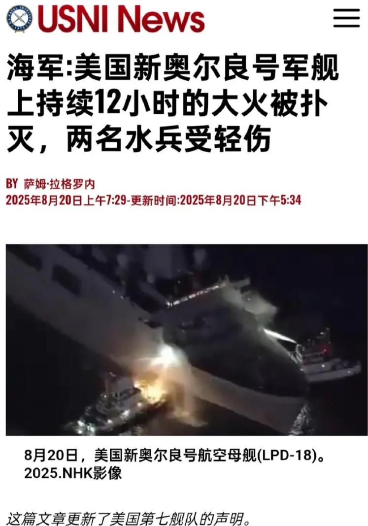 美军新奥尔良号两栖攻击舰在冲绳海域发生火灾，已燃烧12小时。美网民哀叹：之前嘲笑