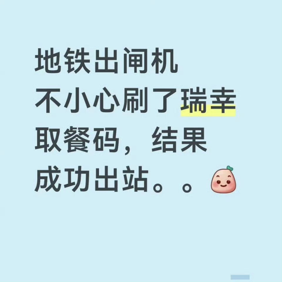 刷取餐码出了地铁站技术上完全不可能的事情，最大的可能就是那一刻闸机系统出bug了