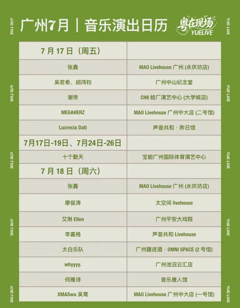 广州7月演出日历更新| 第三周。我是粤仔，一个蹲守大湾区所有演出的野生博主。关注