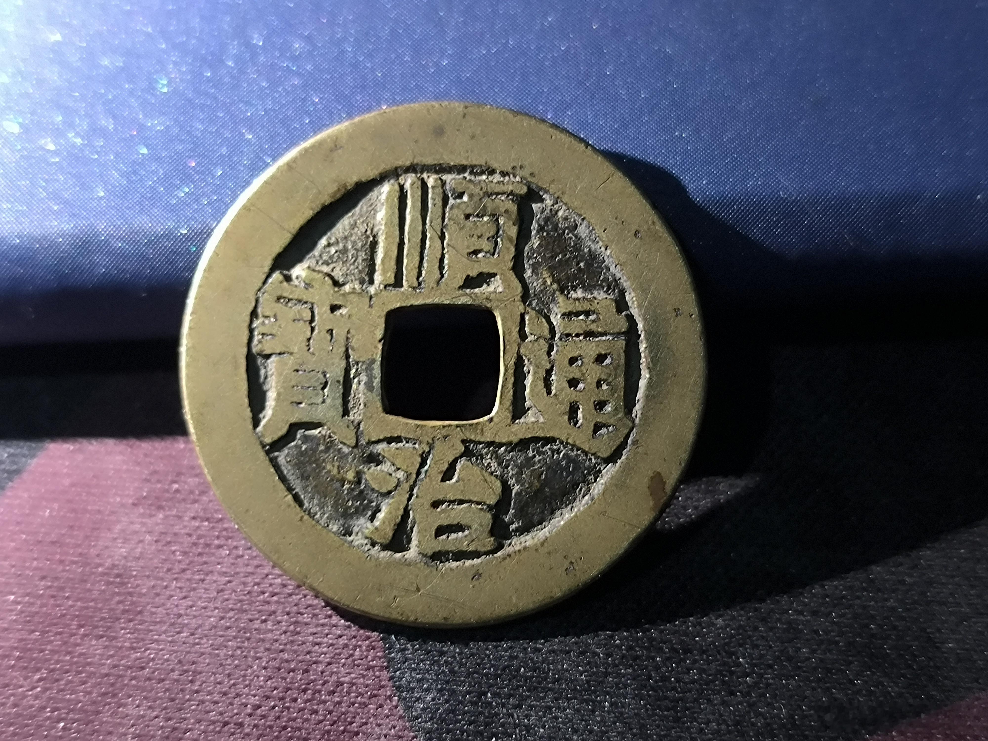 清朝铜钱顺治通宝，背面“宣”字。黄亮干净，特别精美。266￥。 ​ ​​​