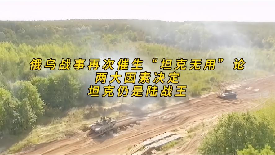 你知道吗？在激烈的俄乌战场上，由于无人机的加入，再掀坦克无用论，但两大核心锁定坦