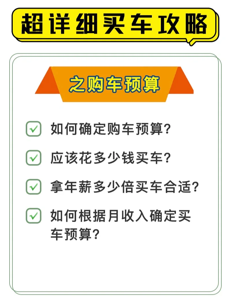 🚗超详细买车攻略(1) | 确定购车预算