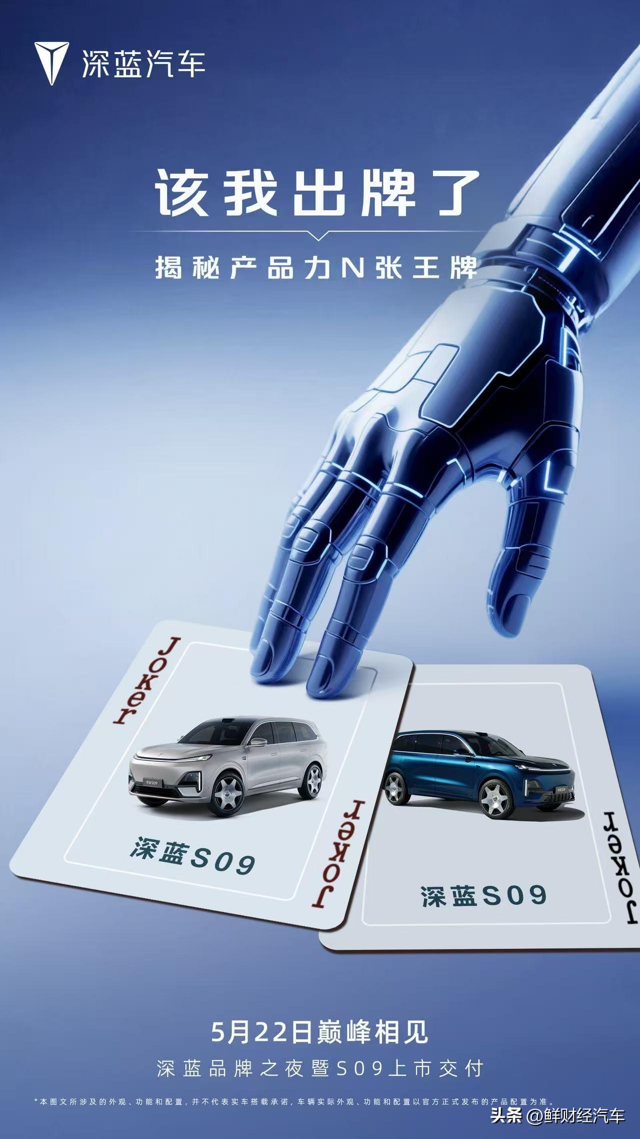 深蓝S09 王牌登场
N多王炸产品力蓄势待发
颠覆想象的超强实力
5月22日 巅