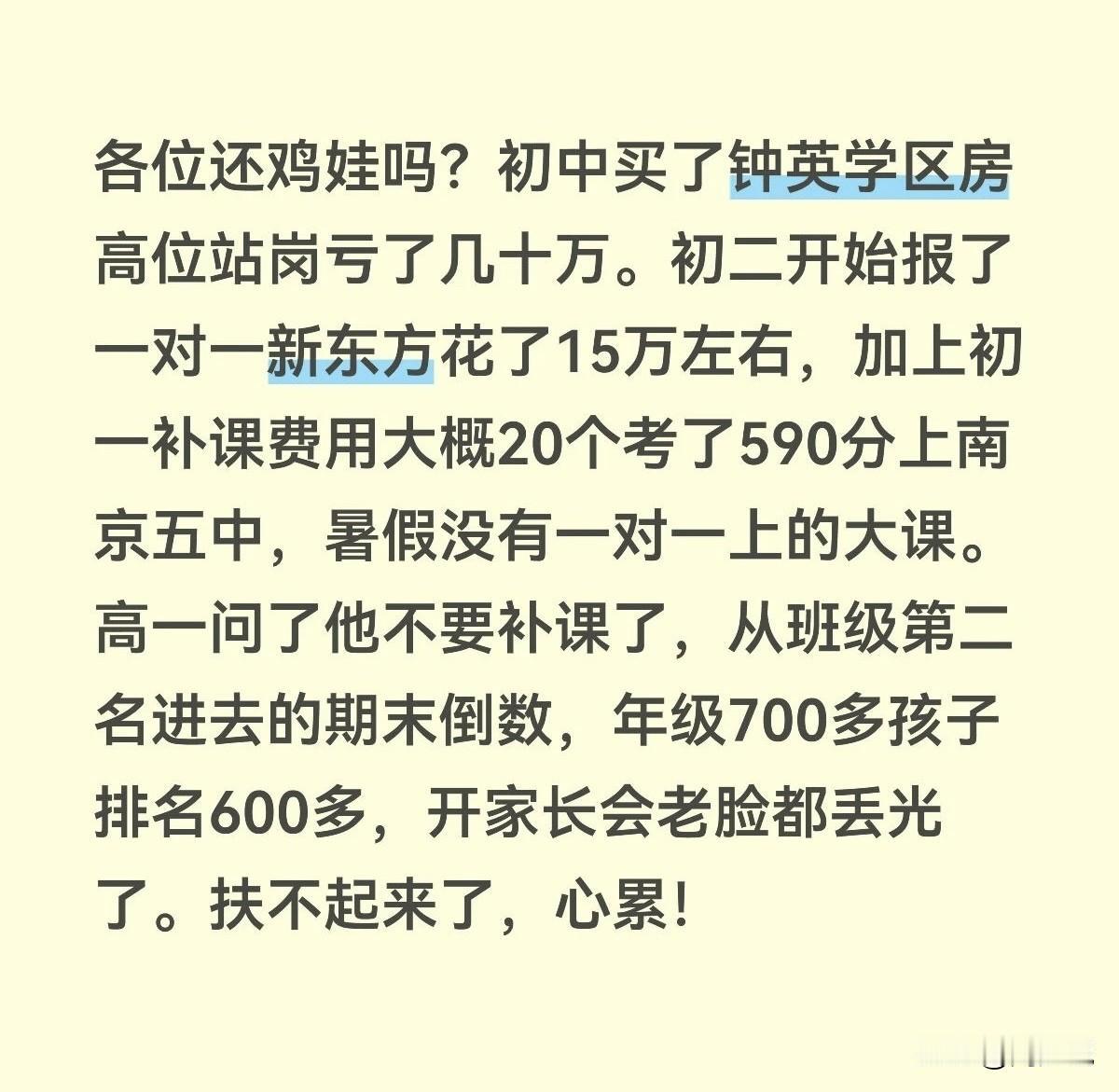 “真后悔鸡娃了！”江苏南京一位家长发文吐槽：为了孩子上学，高位入手钟英学区房，光