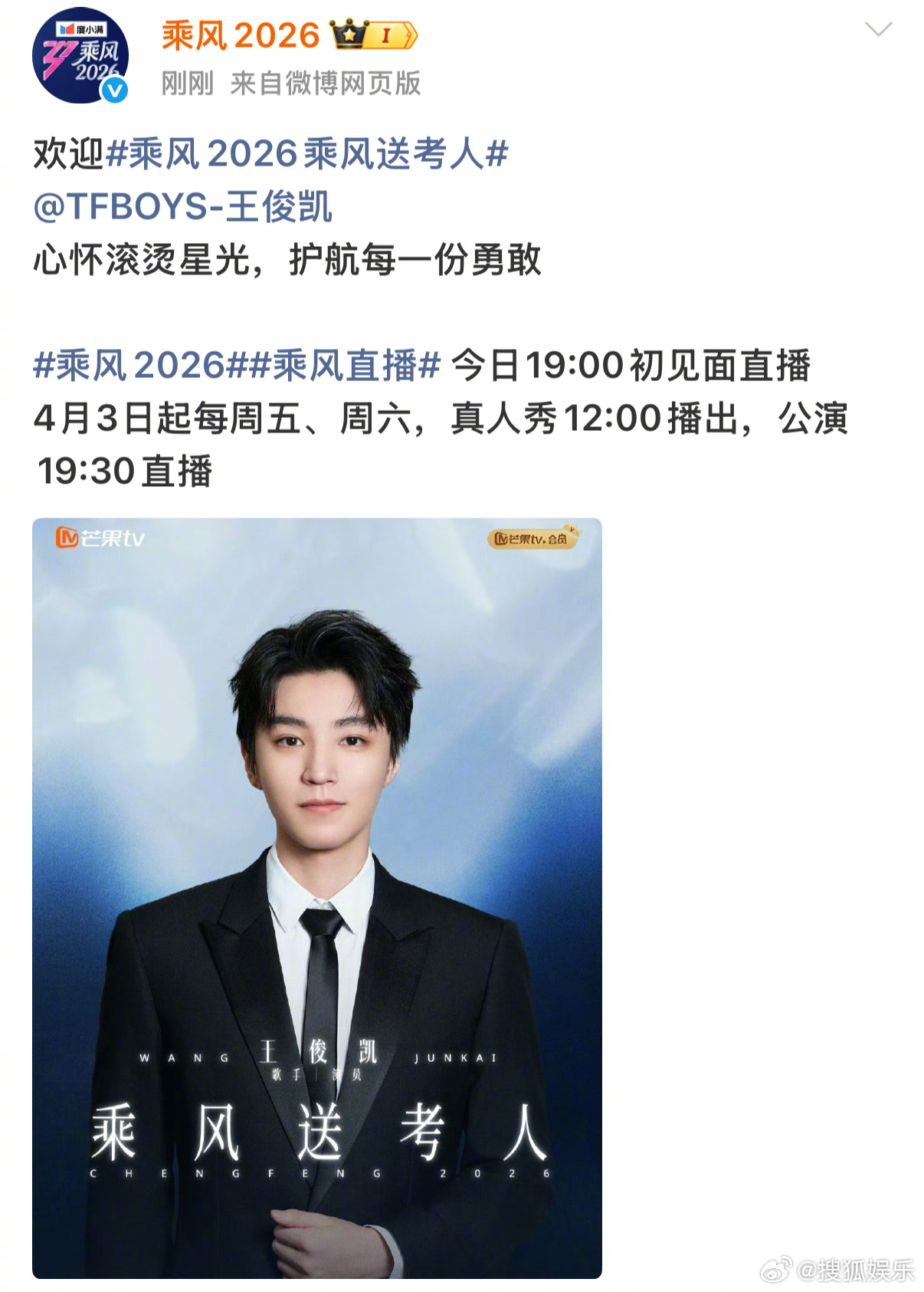 王俊凯担任乘风送考人  官宣担任乘风2026乘风送考人 ，欢迎小凯加盟浪姐