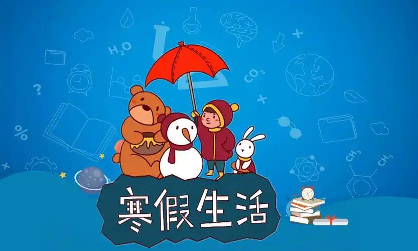 寒假引热议，43天 vs 25天，寒假也有“贫富差距”了？
全国中小学寒假时间表