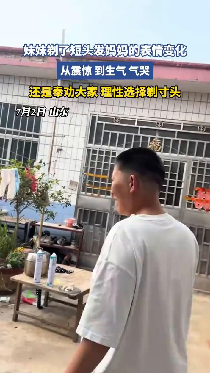 妹妹剃了短头发，妈妈的表情变化从震惊到生气气哭。
还是奉劝大家理性选择剃寸头。7