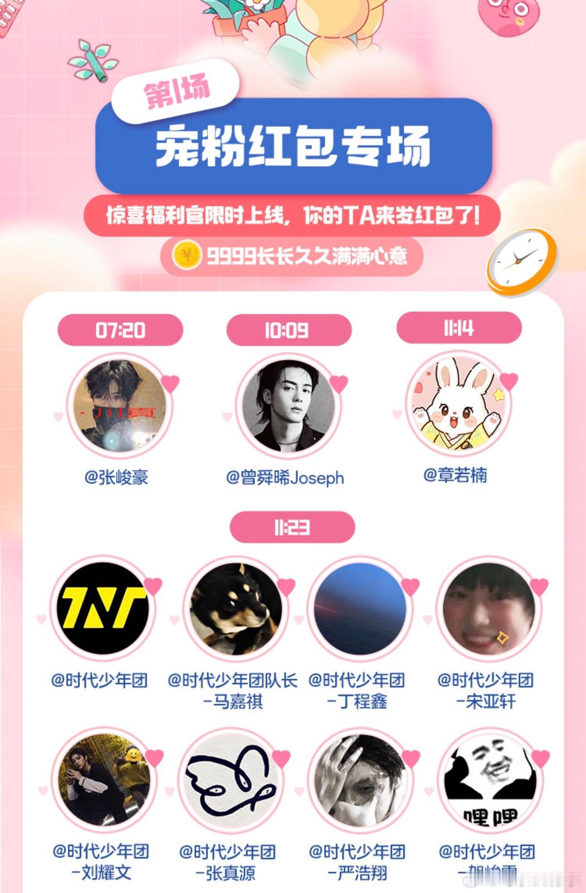 明天11:23 时代少年团发红包 