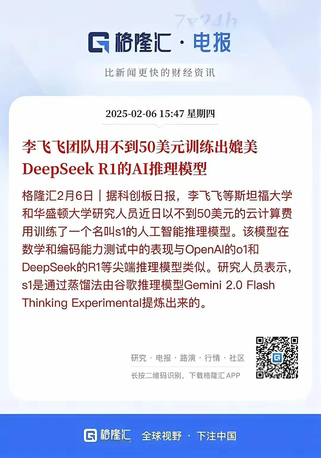 李飞飞团队用50（没有亿）美元训练出可以媲美DeepSeek-R1和OpenAI