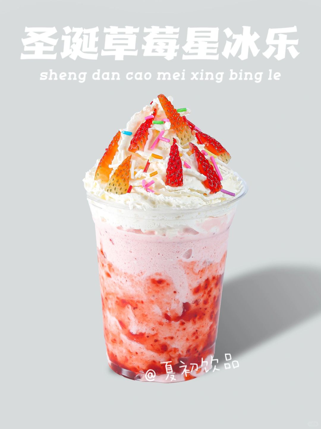 圣诞草莓星冰乐、简单易做这一杯真的太草莓