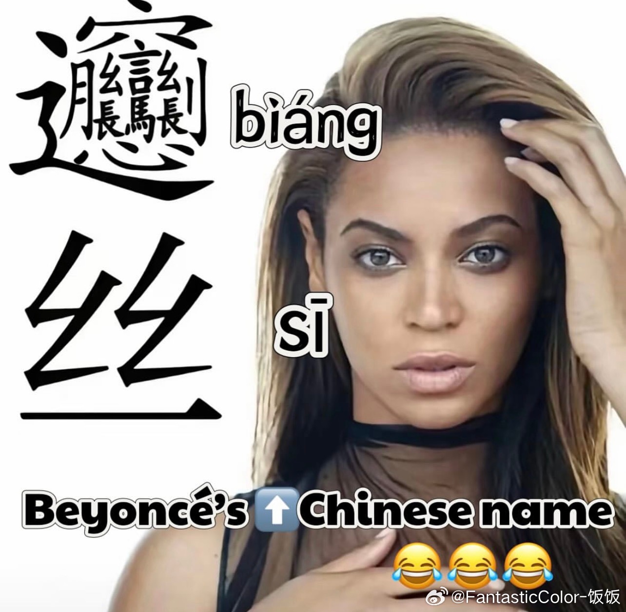 ？？？？？？？谁给碧昂斯起的biang丝这个名字🌚🌚 