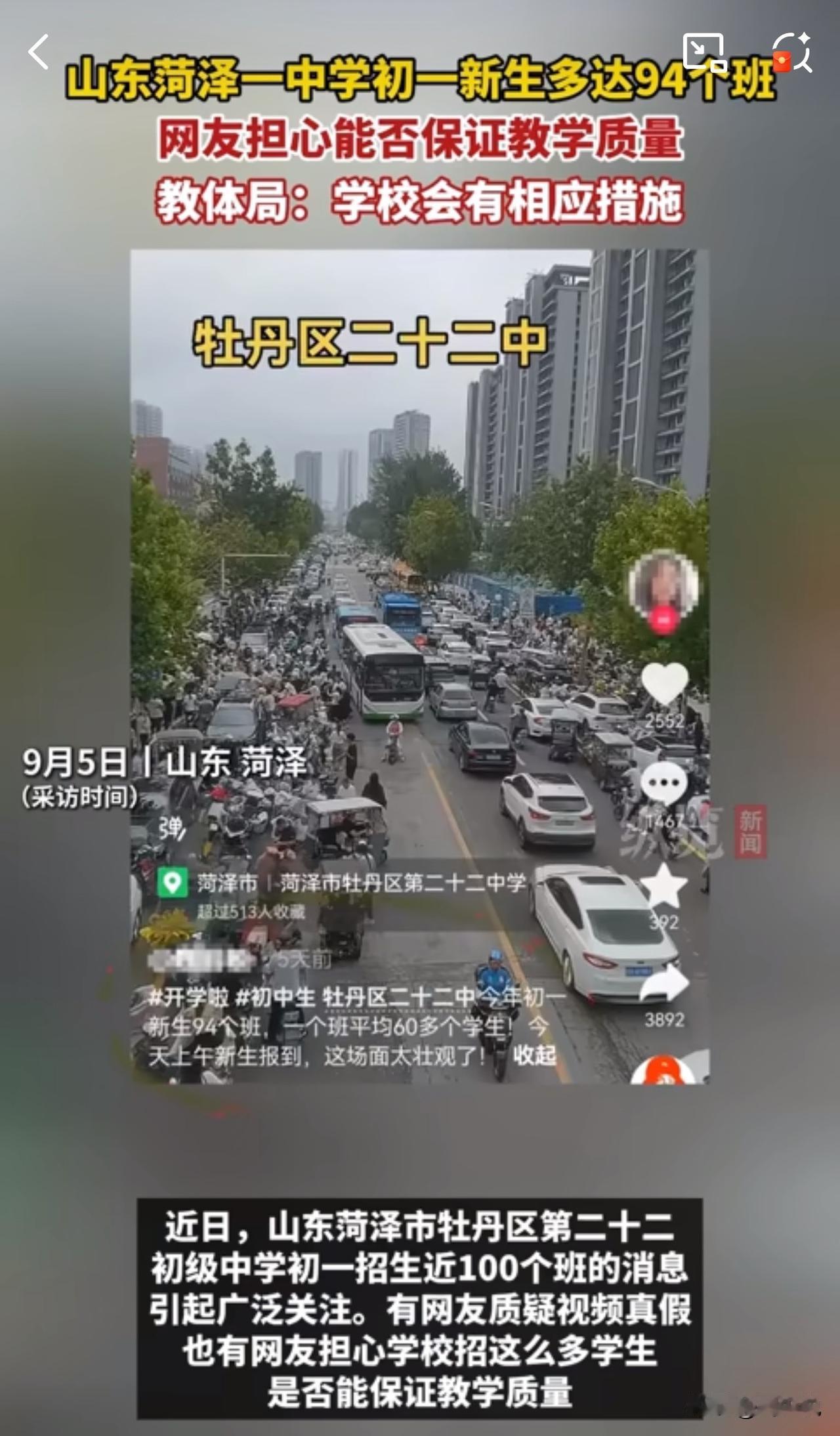 #山东菏泽一中学新初一共94个班#天呐！初一设94个班！近日，有家长爆料，山东菏