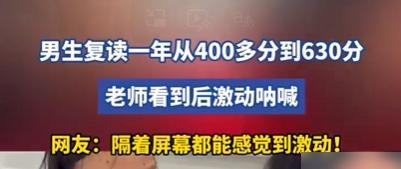 近日一名复读男生刷屏

网络，老师当场红了眼，评论区不少人也坐不住了：我是不是也