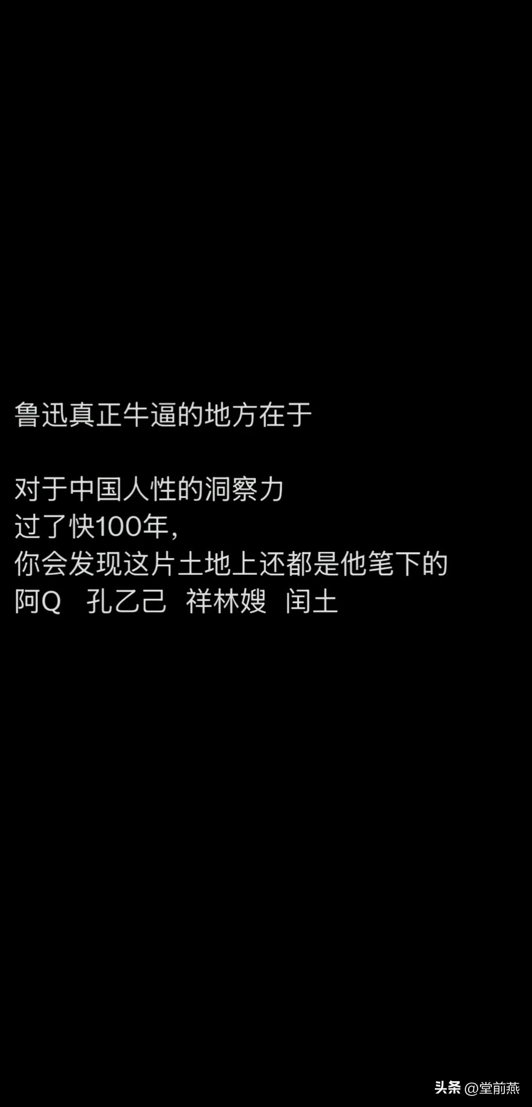 鲁迅真正牛逼的地方在于，对于中国人性的洞察力。

过了快100年，你会发现这片土