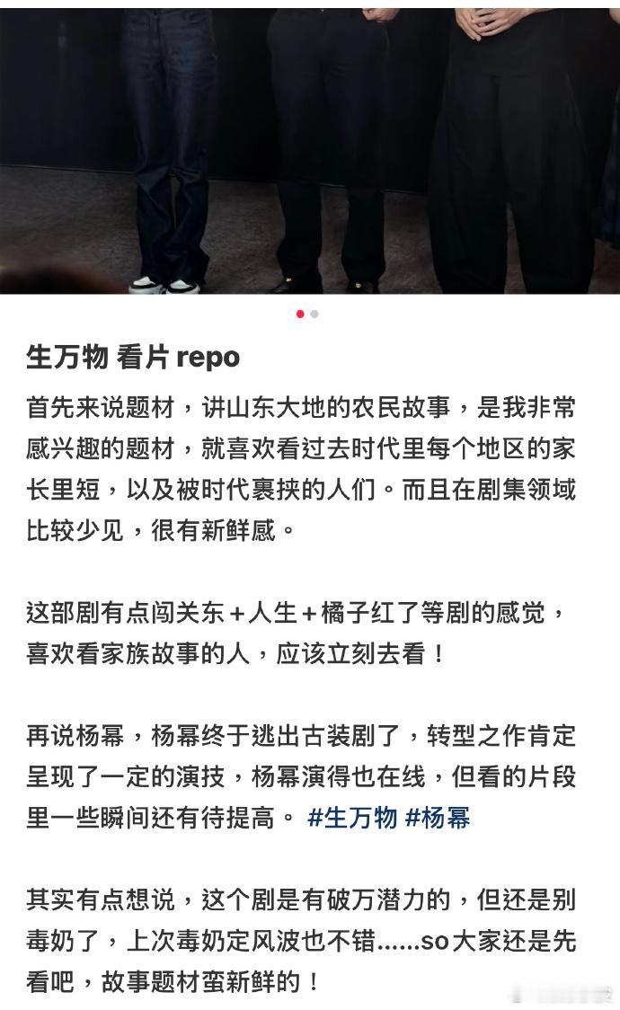 生万物repo杨幂《生万物》看片会repo，反馈很好，口碑不错，期待8月13日播