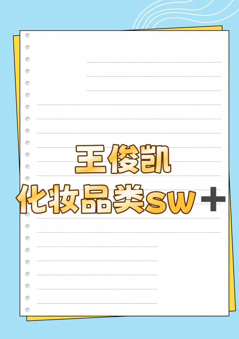 王俊凯 新sw王俊凯 ｜ ​​​