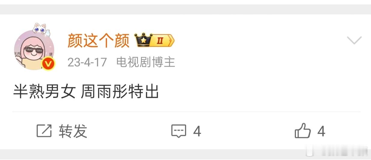 搜了一下在我还是个米胡没几个人关注的时候发过一条周雨彤哈哈[笑cry] ​​​