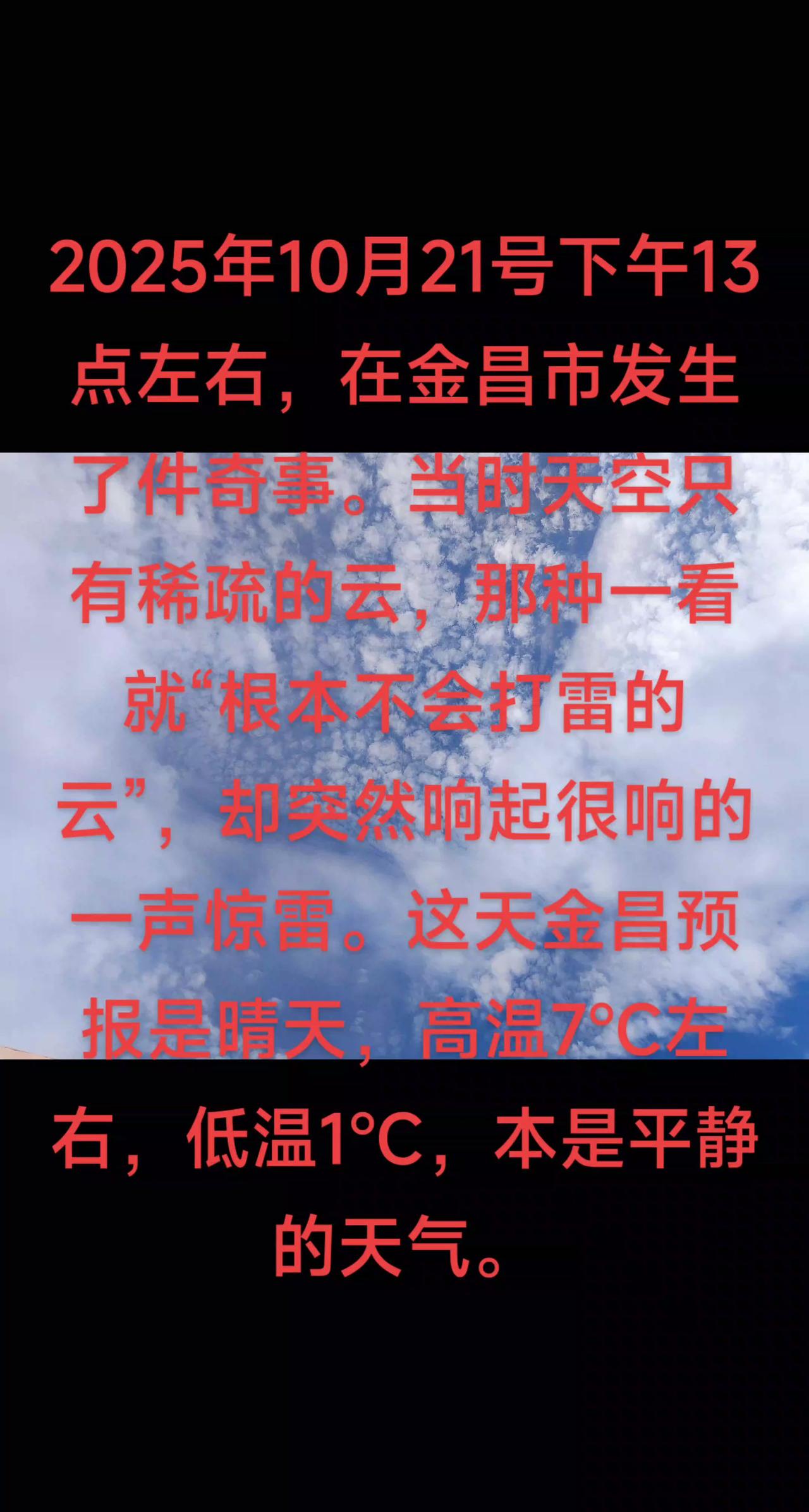 2025年10月21号下午13点左右，在金昌市发生了件奇事。当时天空只有稀疏的云