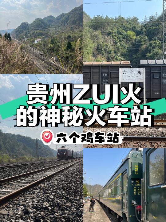 🚂贵州很多人都没去过的神秘火车站‼️