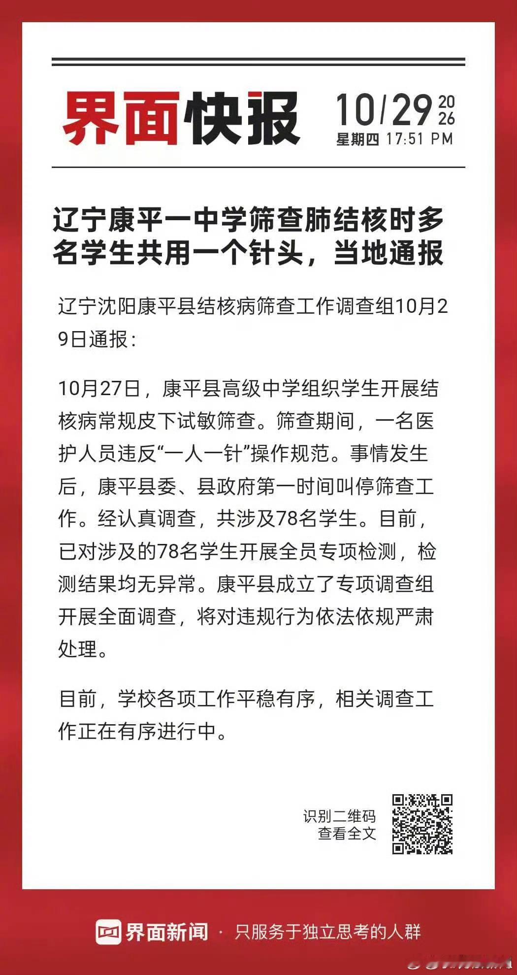 78个学生共用针头辽宁[超话]这么低级的失误，不只是医护个人操作问题，现场监督、