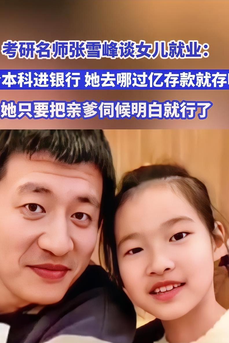 张雪峰最痛的遗憾：
说尽爱女，却没留遗嘱，
11岁女儿或许只能分1/6家产。
 