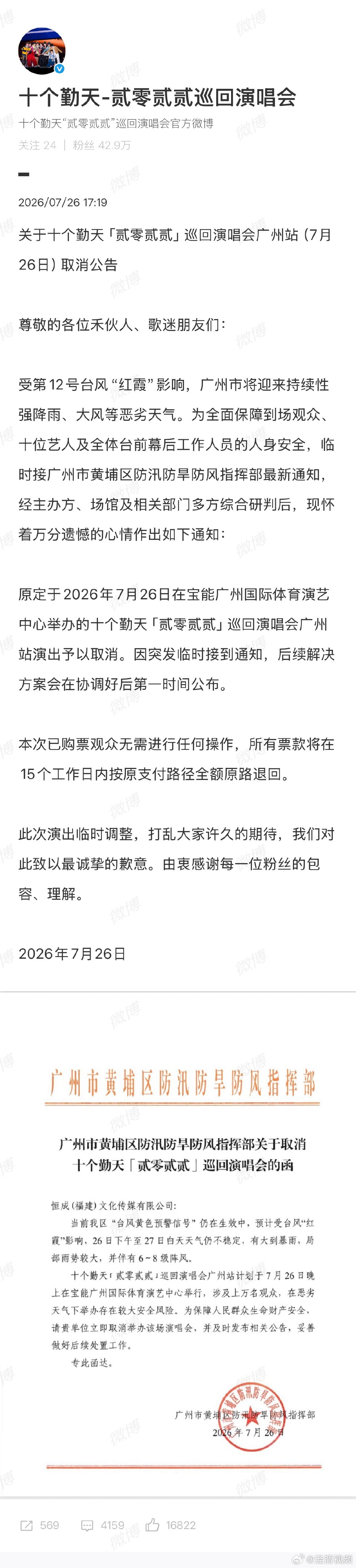 【十个勤天演唱会官方感谢粉丝包容】十个勤天演唱会官方承诺票款全额退回7月26日，