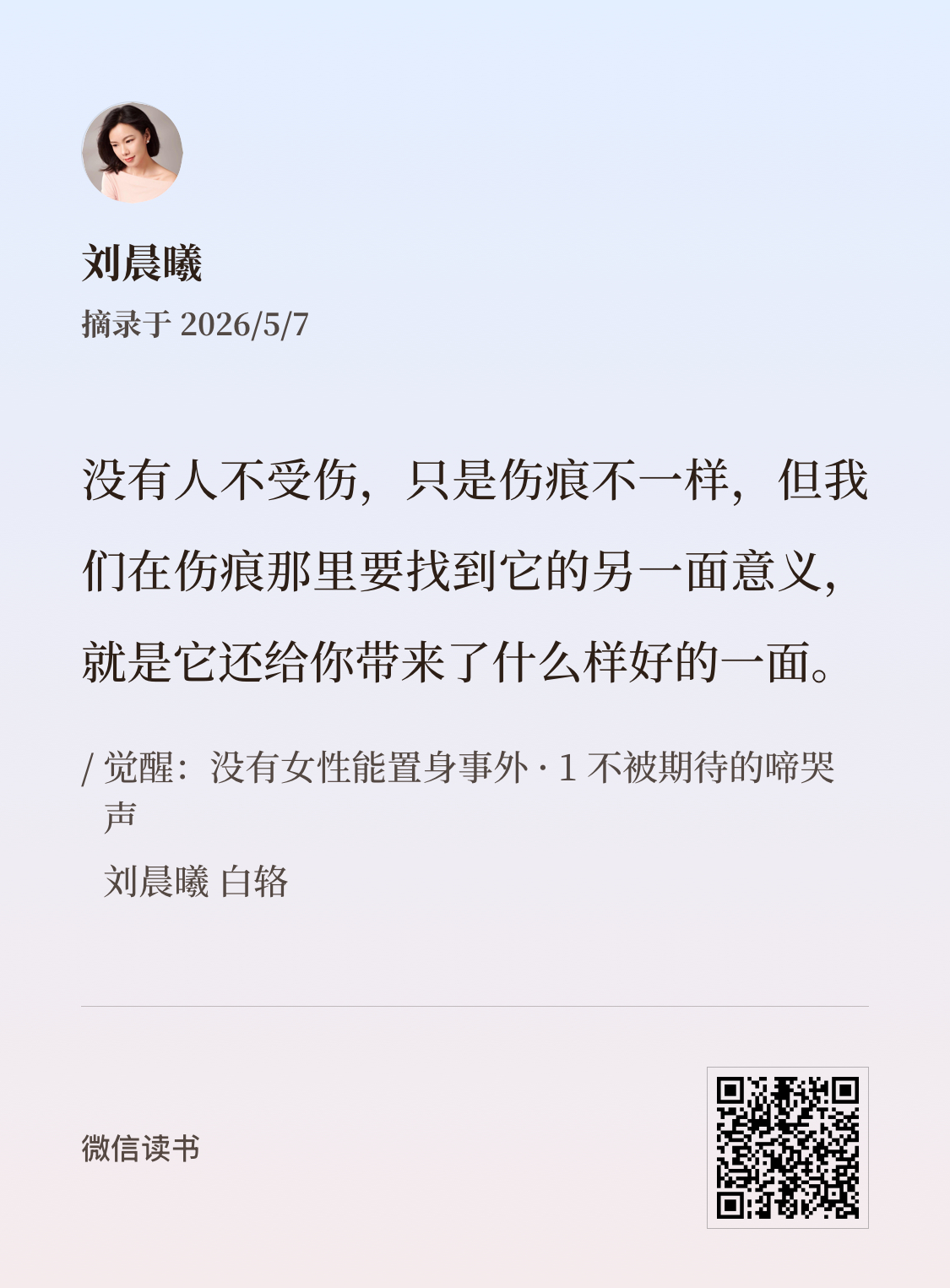 没有人不受伤，只是每个人在伤痕里看到的意义与价值不一样。            