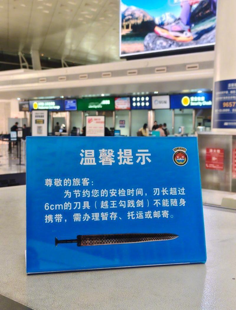 机场提示禁止携带越王勾践剑登机【武汉天河机场提示牌称禁止携带“越王勾践剑”登机？