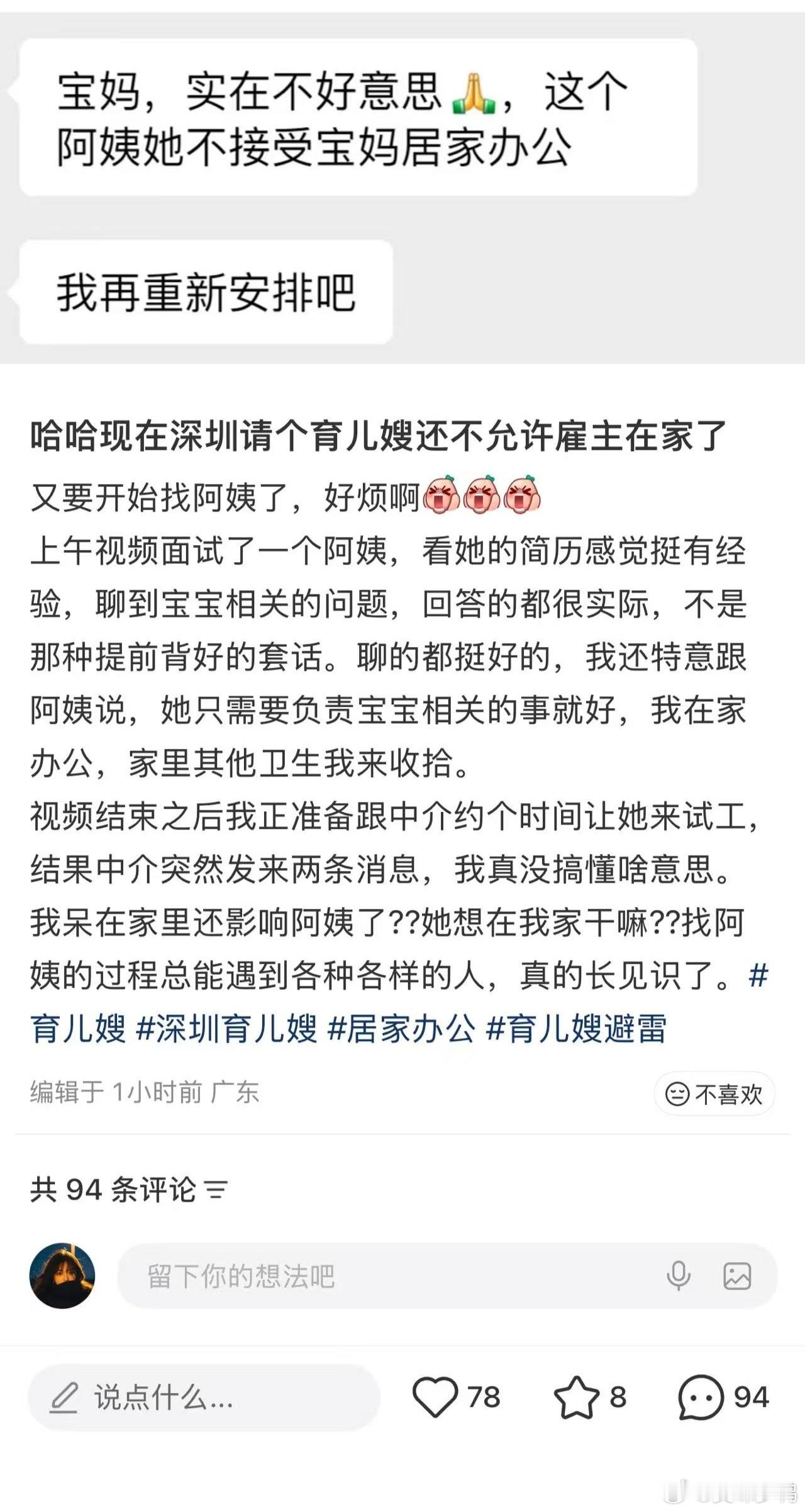 哈哈，笑死了！现在深圳请个育儿嫂还不允许雇主在家！[允悲] ​​​