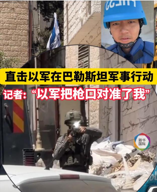 以军把枪口对准中国记者！真是自作孽，不可活！
 
这事儿真挺离谱——8月9日以军